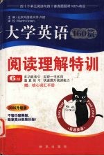 大学英语160篇 阅读理解特训六级