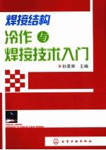 焊接结构冷作与焊接技术入门