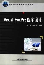 Visual FoxPro程序设计