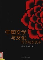 中国文学与文化的传统及变革