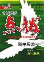 特高级教师点拨 高中历史 选修2 配人教版