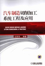 汽车制造切削加工系统工程及应用