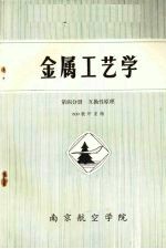 金属工艺学 第3分册 互换性原理