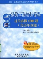 建设工程项目管理过关必做1500题 含历年真题