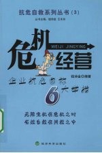 危机经营 企业抗危自救6大举措