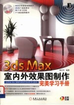 3ds max室内外效果图制作完美学习手册