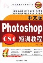 中文版Photoshop CS4短训教程 经典版