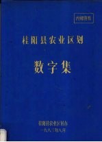 桂阳县农业区划数字集