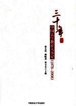 三十年中国法学教育大事记 1978-2008