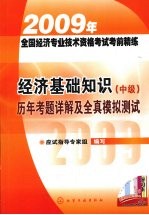 经济基础知识（中级）历年考题详解及全真模拟测试