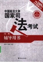 2009年中国政法大学国家司法考试辅导用书 第2册 民法