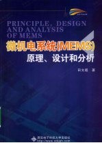 微机电系统（MEMS）原理、设计和分析