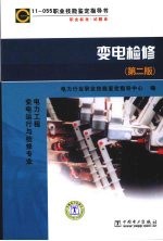 11055职业技能鉴定指导书  职业标准  试题库  变电检修  第2版