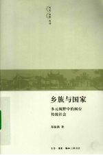 乡族与国家 多元视野中的闽台传统社会