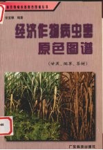 经济作物病虫害原色图谱 甘蔗、烟草、茶树