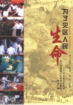 为了灾区人民生命 河北省卫生系统赴川抗震救灾先进模范事迹报告汇编