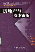 房地产与资本市场  2008年中国金融与投资发展报告