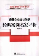 最新企业会计准则经典案例名家评析