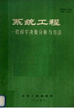 系统工程  软科学决策分析与方法