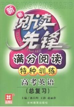 新新阅读先锋 满分阅读特种训练 新课标 高考英语 总复习