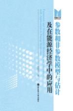 参数和非参数模型与估计及在能源经济学中的应用 英文