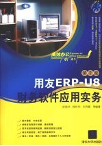 用友ERP-U8财务软件应用实务