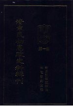 清末民初宪政史料辑刊 第1册