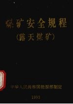 煤矿安全规程  露天煤矿