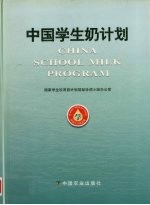 中国学生奶计划