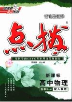 特高级教师点拨 高中物理 选修3-4 配人教版