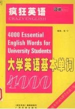 疯狂英语 大学英语基本单词4000