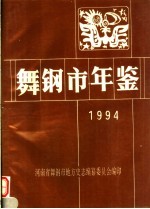 舞钢市年鉴 1994