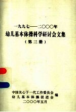 1997-2000年幼儿基本体操科学研讨会文集 第3册