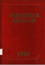 青海省勘察与开发柴达木盆地积极分子代表大会汇刊