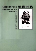 悦读时代 2012 第4卷 第1期 总第17期 中国阅读学研究会 会刊