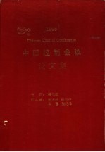 1996中国控制会议论文集