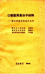 口腔医用高分子材料  复合树脂及其临床应用