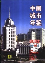 中国城市年鉴 2003