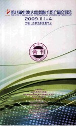 第八届中国（大朗）国际毛织品产品交易会 2009.11.1-4 中国·大朗毛织贸易中心