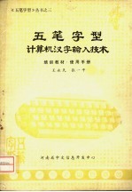 五笔字型计算机汉字输入技术 培训教材 使用手册