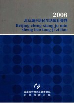 2006 北京城乡居民生活统计资料