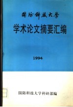 国离科技大这学术论文摘要汇编