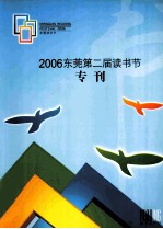 2006东莞第二届读书节 专刊