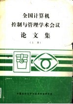 全国计算机控制与管理学术会议论文集 上