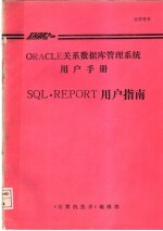 ORACLE关系数据库管理系统用户手册 SQL*REPORT用户指南