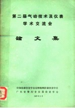 第二届气动技术及仪表学术交流会论文集