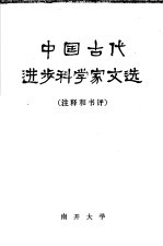 中国古代进步科学家文选 注释和书评