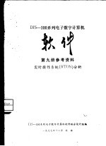 DJS-100系列电子数字计算机软件 第9册 参考资料 实时操作系统RTOS分析