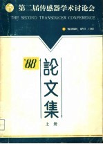 第二届传感器学术讨论会 上