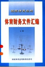 国家体育总局体育财务文件汇编  上